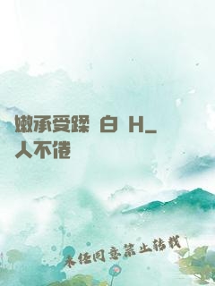 嬌嫩承受蹂躪白漿H