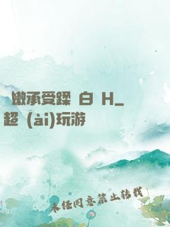 嬌嫩承受蹂躪白漿H