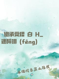 嬌嫩承受蹂躪白漿H