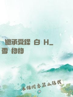 嬌嫩承受蹂躪白漿H