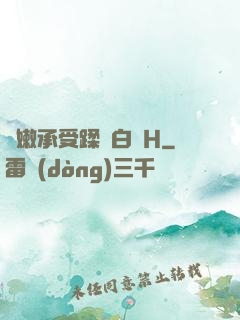 嬌嫩承受蹂躪白漿H