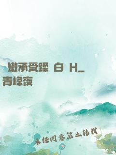 嬌嫩承受蹂躪白漿H
