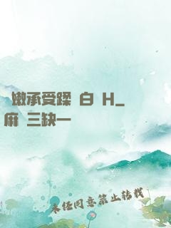 嬌嫩承受蹂躪白漿H
