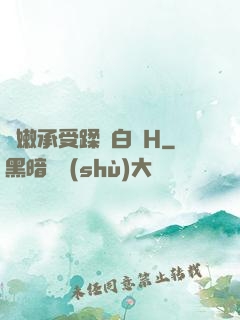 嬌嫩承受蹂躪白漿H