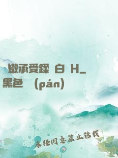 嬌嫩承受蹂躪白漿H