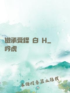 嬌嫩承受蹂躪白漿H
