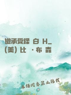 嬌嫩承受蹂躪白漿H