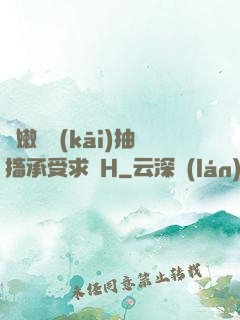 嬌嫩撐開(kāi)抽搐承受求饒H