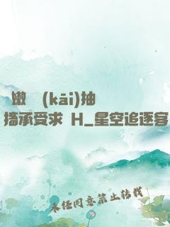 嬌嫩撐開(kāi)抽搐承受求饒H