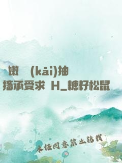 嬌嫩撐開(kāi)抽搐承受求饒H