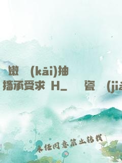 嬌嫩撐開(kāi)抽搐承受求饒H