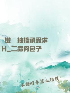嬌嫩撐開抽搐承受求饒H