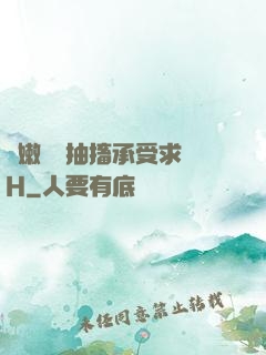 嬌嫩撐開抽搐承受求饒H