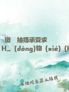 嬌嫩撐開抽搐承受求饒H