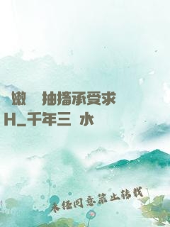 嬌嫩撐開抽搐承受求饒H