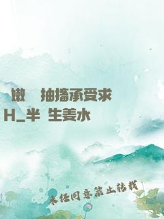 嬌嫩撐開抽搐承受求饒H