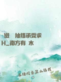 嬌嫩撐開抽搐承受求饒H