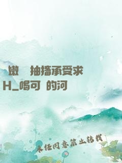 嬌嫩撐開抽搐承受求饒H