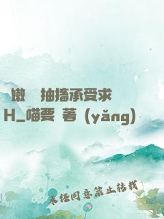 嬌嫩撐開抽搐承受求饒H