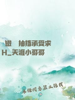 嬌嫩撐開抽搐承受求饒H
