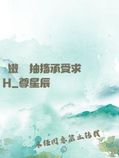 嬌嫩撐開抽搐承受求饒H