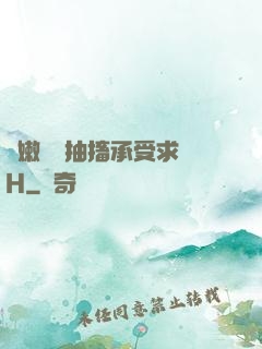 嬌嫩撐開抽搐承受求饒H
