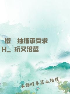 嬌嫩撐開抽搐承受求饒H