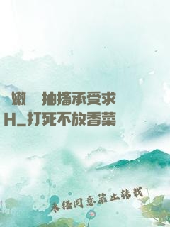 嬌嫩撐開抽搐承受求饒H