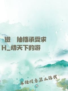 嬌嫩撐開抽搐承受求饒H