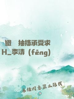 嬌嫩撐開抽搐承受求饒H