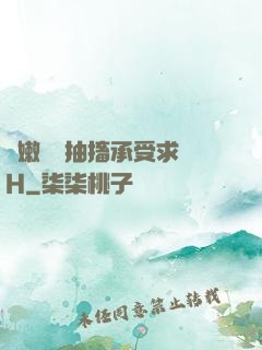 嬌嫩撐開抽搐承受求饒H