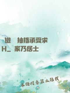 嬌嫩撐開抽搐承受求饒H