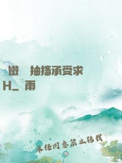 嬌嫩撐開抽搐承受求饒H