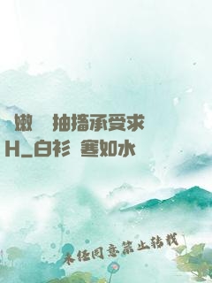 嬌嫩撐開抽搐承受求饒H