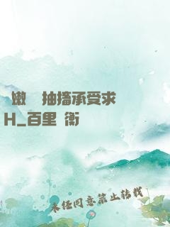 嬌嫩撐開抽搐承受求饒H