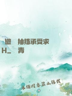 嬌嫩撐開抽搐承受求饒H