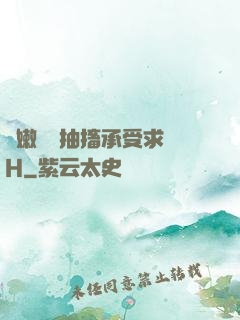 嬌嫩撐開抽搐承受求饒H