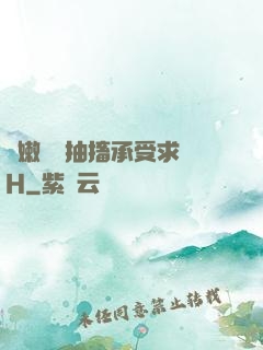 嬌嫩撐開抽搐承受求饒H