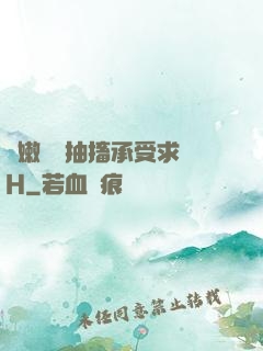 嬌嫩撐開抽搐承受求饒H