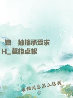 嬌嫩撐開抽搐承受求饒H