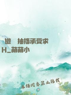 嬌嫩撐開抽搐承受求饒H
