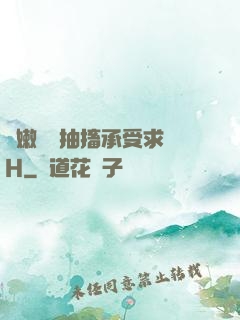 嬌嫩撐開抽搐承受求饒H