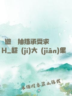 嬌嫩撐開抽搐承受求饒H