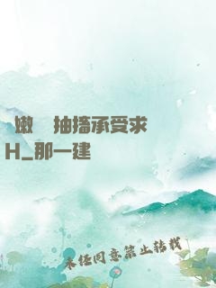 嬌嫩撐開抽搐承受求饒H