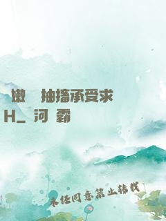 嬌嫩撐開抽搐承受求饒H