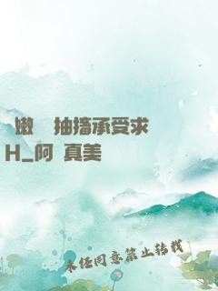 嬌嫩撐開抽搐承受求饒H