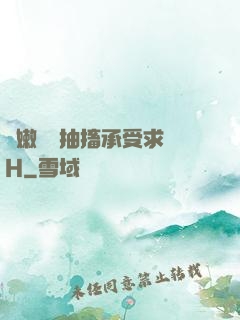 嬌嫩撐開抽搐承受求饒H