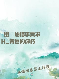 嬌嫩撐開抽搐承受求饒H