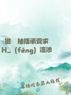 嬌嫩撐開抽搐承受求饒H