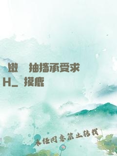 嬌嫩撐開抽搐承受求饒H